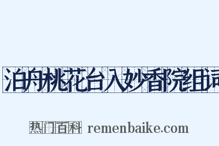 泊舟桃花台入妙香院组词是什么意思的图片